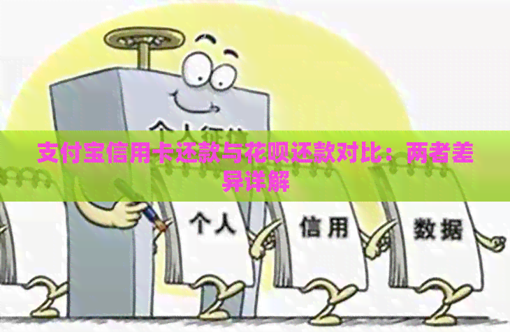支付宝信用卡还款与信用卡还款对比：两者差异详解