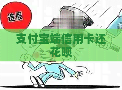 支付宝端信用卡还信用卡
