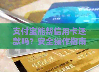 支付宝能帮信用卡还款吗？安全操作指南。