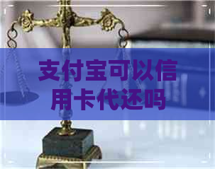 支付宝可以信用卡代还吗