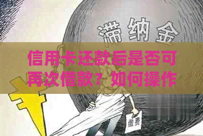 信用卡还款后是否可再次借款？如何操作以及相关注意事项