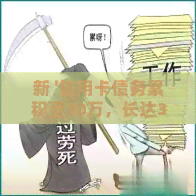 新 '信用卡债务累积至10万，长达3年的逾期未偿引发财务危机'
