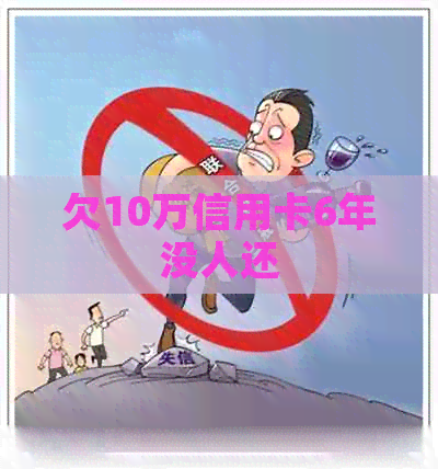 欠10万信用卡6年没人还