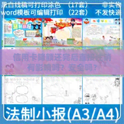 信用卡降额还完后直接注销有影响吗？安全吗？