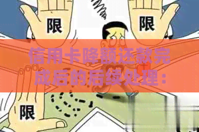 信用卡降额还款完成后的后续处理：是否需要立即注销？还有其他选择吗？