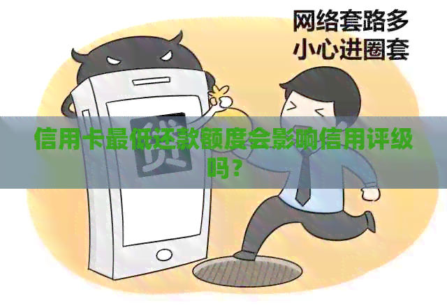 信用卡更低还款额度会影响信用评级吗？