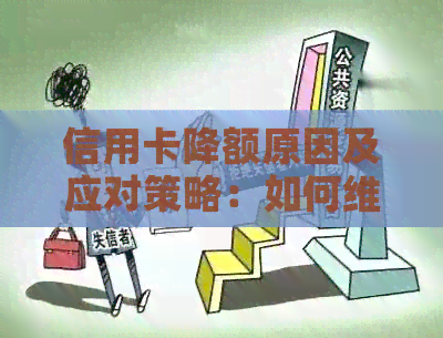 信用卡降额原因及应对策略：如何维护信用额度避免被降额