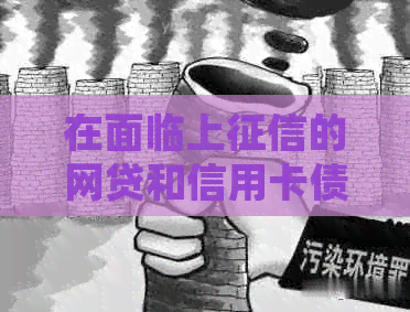在面临上的网贷和信用卡债务时，哪个应该优先还款？