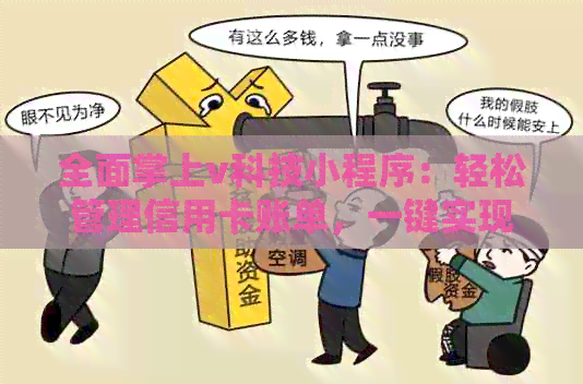 全面掌上v科技小程序：轻松管理信用卡账单，一键实现信用卡还款！