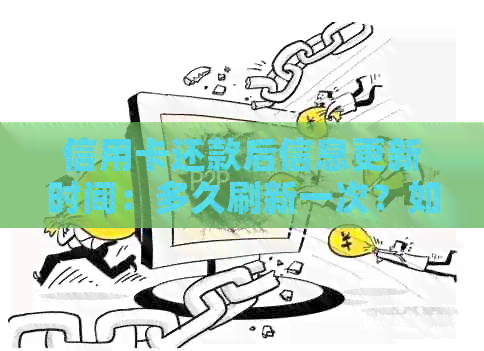 信用卡还款后信息更新时间：多久刷新一次？如何避免？