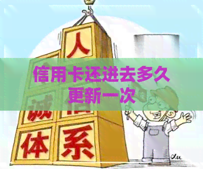 信用卡还进去多久更新一次