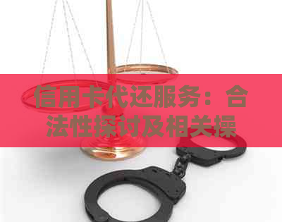 信用卡代还服务：合法性探讨及相关操作指南
