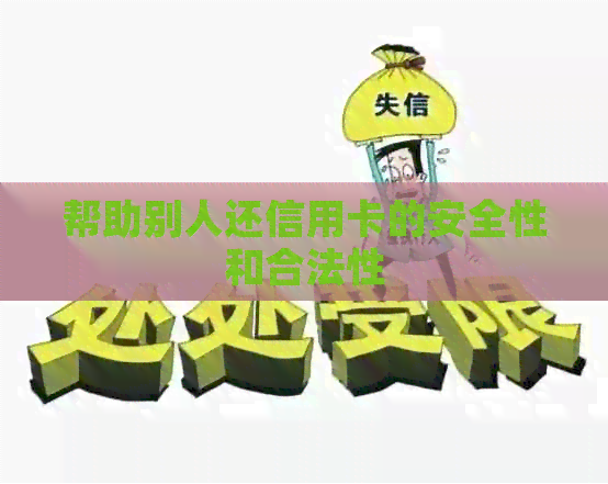 帮助别人还信用卡的安全性和合法性