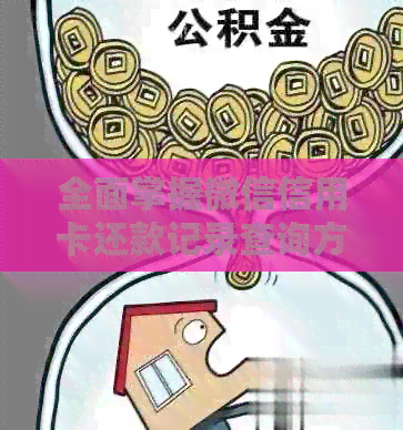 全面掌握微信信用卡还款记录查询方法,解决用户常见问题 全面掌握微信信用卡还款记录查询方法,解决用户常见问题