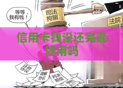 信用卡钱没还完能停用吗