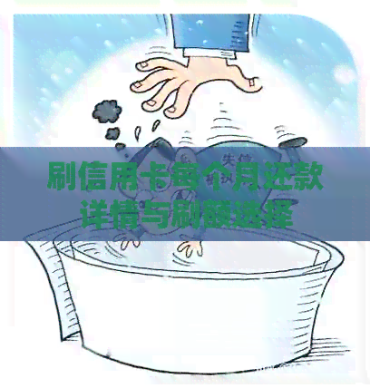 刷信用卡每个月还款详情与刷额选择