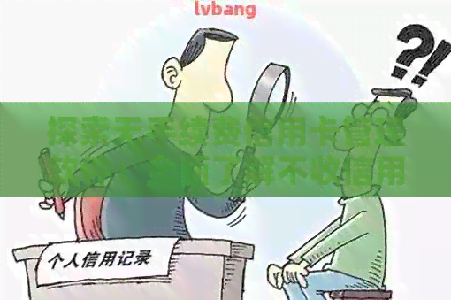 探索无手续费信用卡管理软件：全面了解不收信用卡手续费的选择