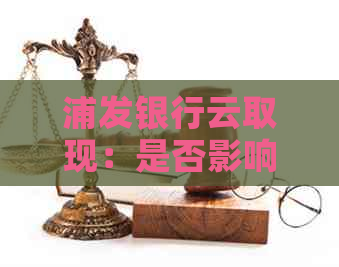 浦发银行云取现：是否影响记录？