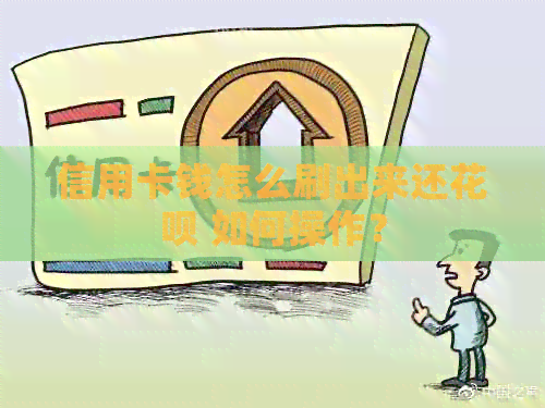 信用卡钱怎么刷出来还信用卡 如何操作？