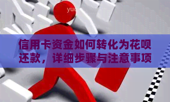 信用卡资金如何转化为信用卡还款，详细步骤与注意事项