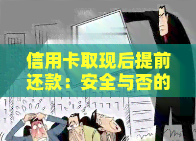 信用卡取现后提前还款：安全与否的关键因素分析