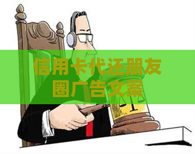 信用卡代还朋友圈广告文案