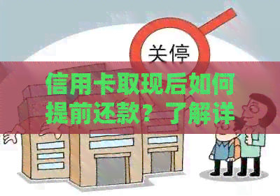 信用卡取现后如何提前还款？了解详细步骤和注意事项