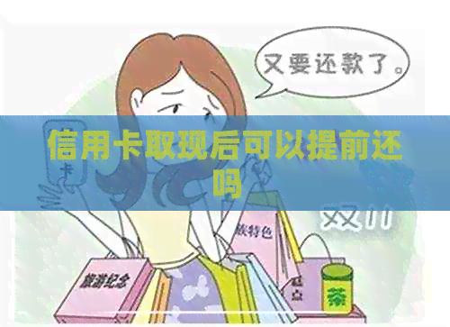 信用卡取现后可以提前还吗