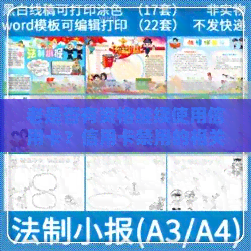 老是否有资格继续使用信用卡？信用卡禁用的相关因素和解决办法是什么？