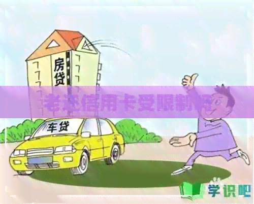 老还信用卡受限制吗