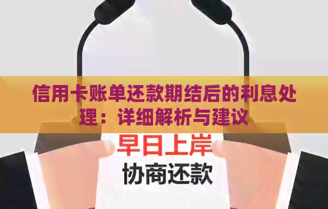 信用卡账单还款期结后的利息处理：详细解析与建议