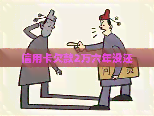 信用卡欠款2万六年没还
