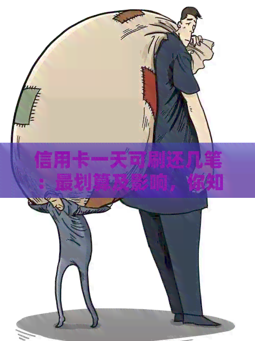 信用卡一天可刷还几笔:最划算及影响,你知道吗? 信用卡一天可刷还几笔:最划算及影响,你知道吗?