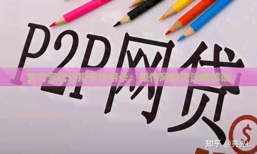 支付宝代还招行信用卡：操作风险与法律解读