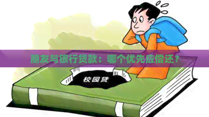 朋友与银行贷款：哪个优先应偿还？