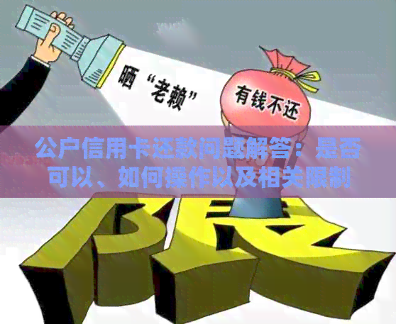 公户信用卡还款问题解答：是否可以、如何操作以及相关限制