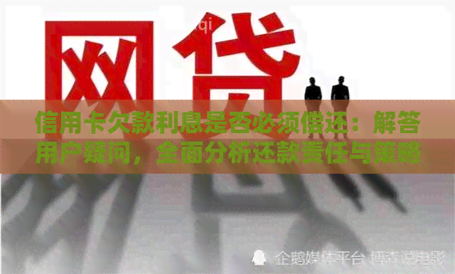 信用卡欠款利息是否必须偿还：解答用户疑问，全面分析还款责任与策略