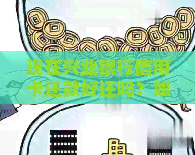 现在兴业银行信用卡还款好还吗？如何操作，是否还能使用？宽限几天？