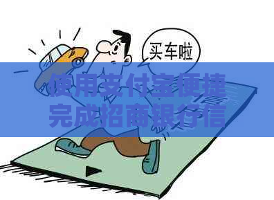 使用支付宝便捷完成招商银行信用卡还款全流程指南