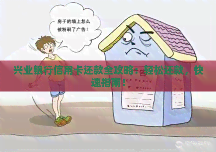 兴业银行信用卡还款全攻略：轻松还款，快速指南！