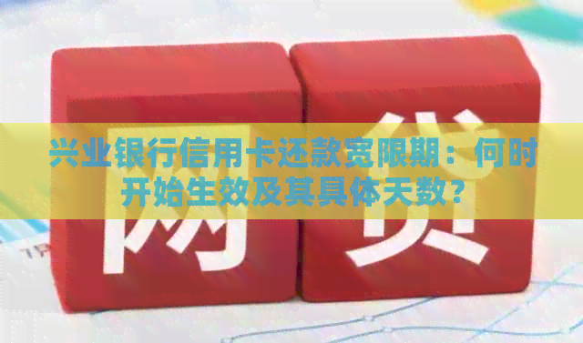 兴业银行信用卡还款宽限期：何时开始生效及其具体天数？