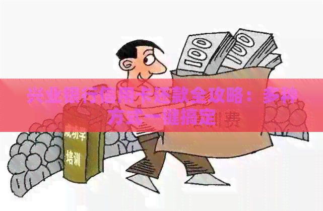 兴业银行信用卡还款全攻略：多种方式一键搞定