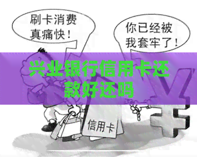 兴业银行信用卡还款好还吗