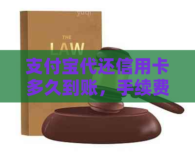支付宝代还信用卡多久到账，手续费及相关疑问解答