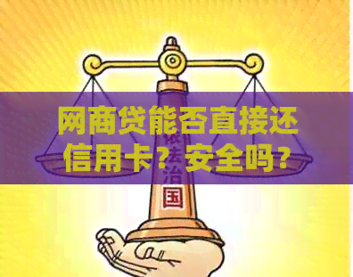 网贷能否直接还信用卡？安全吗？
