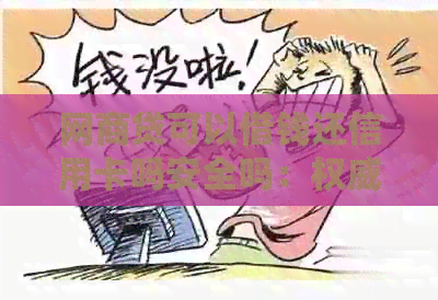网贷可以借钱还信用卡吗安全吗：权威解答与安全性分析