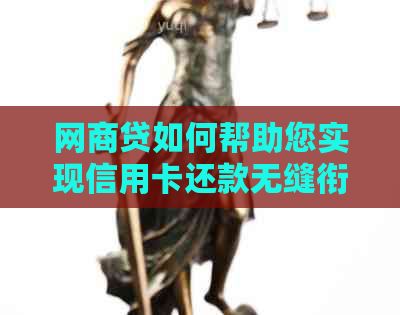 网贷如何帮助您实现信用卡还款无缝衔接？