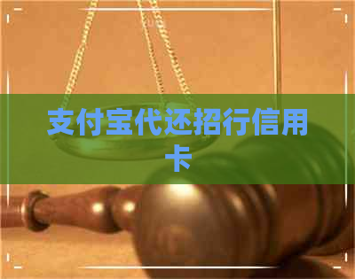 支付宝代还招行信用卡