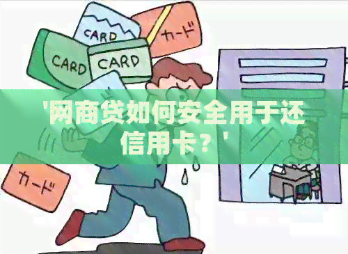 '网贷如何安全用于还信用卡？'