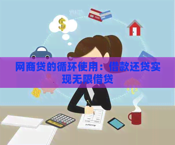 网贷的循环使用：借款还贷实现无限借贷